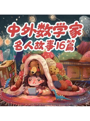 cover image of 中外数学家名人故事16篇
